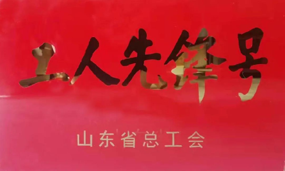 山東新泰秋實(shí)節(jié)能科技有限公司榮獲山東省“工人先鋒號(hào)”稱(chēng)號(hào)
